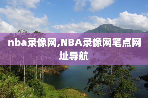 nba录像网,NBA录像网笔点网址导航
